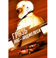 Грязь Лос-Анджелеса (2016)