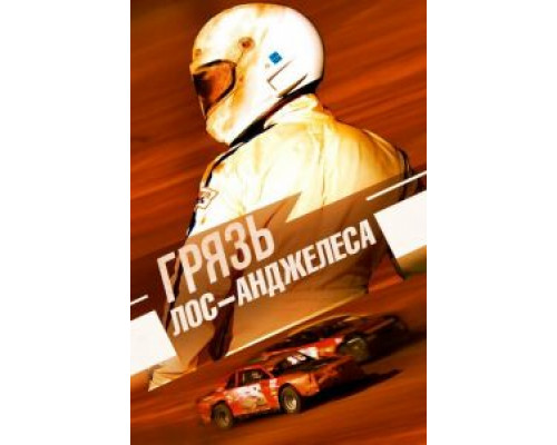 Грязь Лос-Анджелеса  (фильм 2016) смотреть онлайн