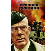 Грязная дюжина (1967)