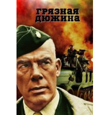 Грязная дюжина (1967)