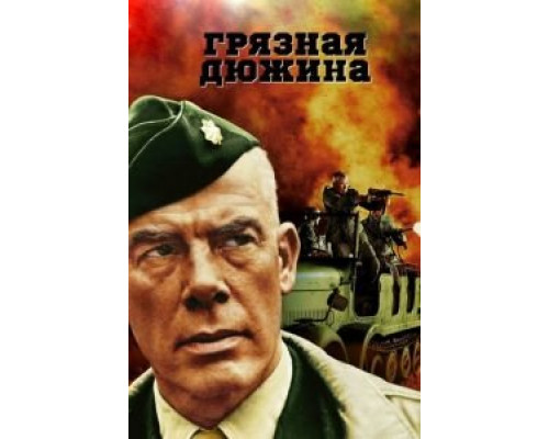 Грязная дюжина  (фильм 1967) смотреть онлайн