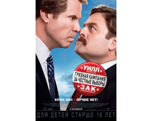 Грязная кампания за честные выборы  (фильм 2012) смотреть онлайн