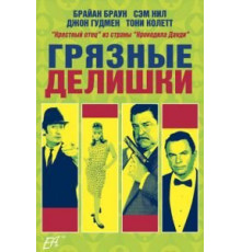 Грязные делишки (2002)
