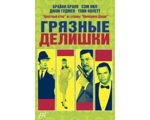 Грязные делишки  (фильм 2002) смотреть онлайн