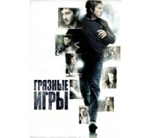 Грязные игры (2012)