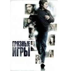 Грязные игры (2012)
