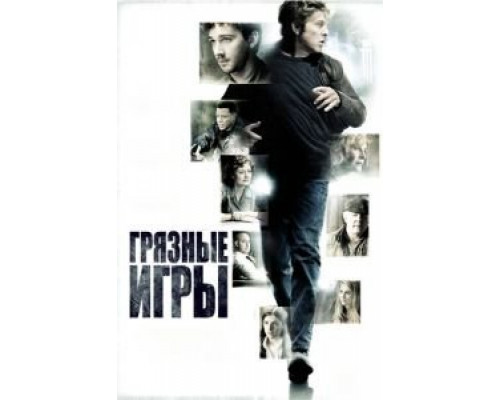 Грязные игры  (фильм 2012) смотреть онлайн