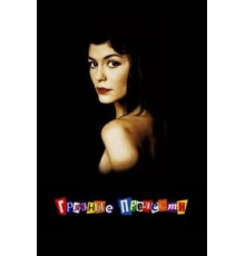 Грязные прелести (2002)