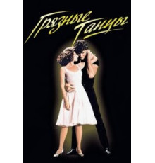 Грязные танцы (1987)
