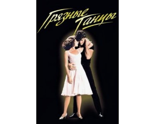 Грязные танцы  (фильм 1987) смотреть онлайн