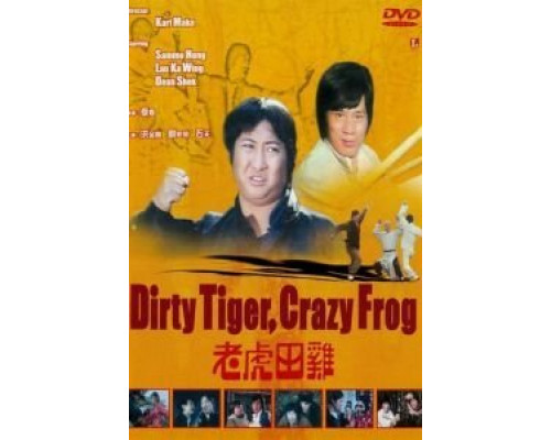 Грязный тигр, сумасшедшая лягушка  (фильм 1978) смотреть онлайн