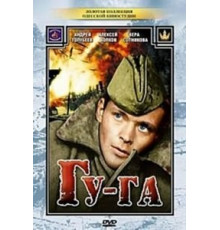 Гу-га (1989)