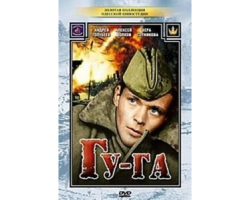 Гу-га  (фильм 1989) смотреть онлайн