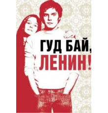 Гуд бай, Ленин! (2003)