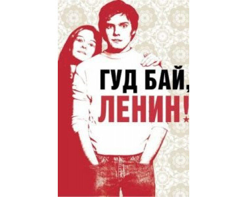 Гуд бай, Ленин!  (фильм 2003) смотреть онлайн