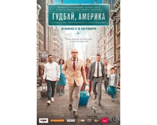 Гудбай, Америка  (фильм 2020) смотреть онлайн