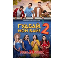 Гудбай, мой бай 2 (2019)