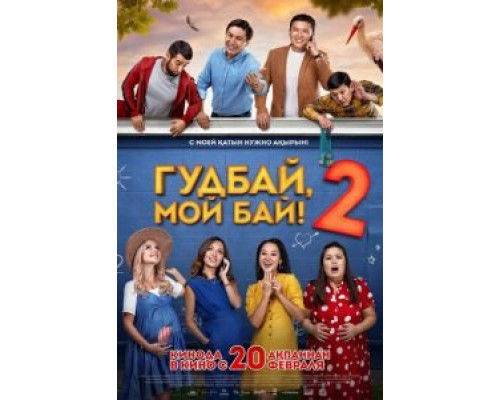 Гудбай, мой бай 2  (фильм 2019) смотреть онлайн