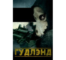 Гудлэнд (2017)
