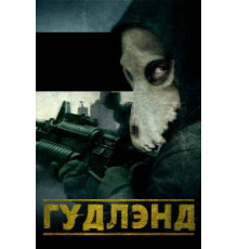 Гудлэнд (2017)