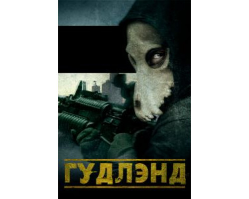 Гудлэнд  (фильм 2017) смотреть онлайн