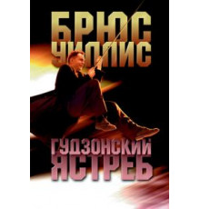 Гудзонский ястреб (1991)