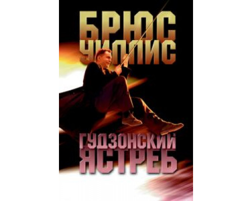 Гудзонский ястреб  (фильм 1991) смотреть онлайн