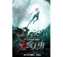 Жуки 3D (2014)