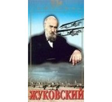 Жуковский (1950)