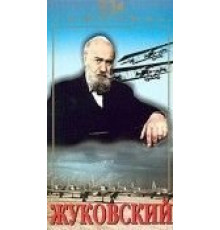 Жуковский (1950)