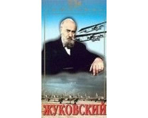 Жуковский  (фильм 1950) смотреть онлайн