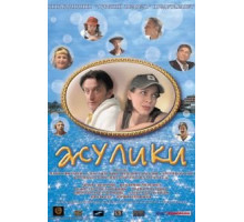 Жулики (2006)