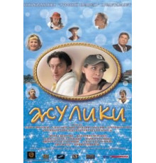 Жулики (2006)