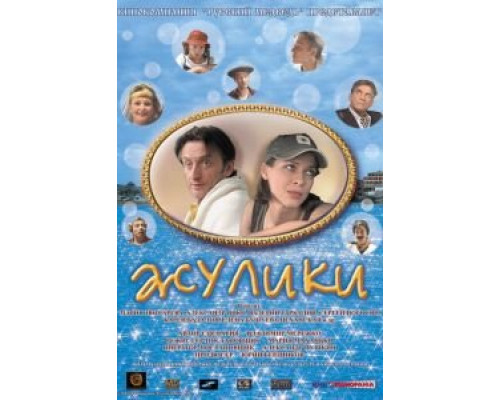 Жулики  (фильм 2006) смотреть онлайн