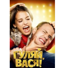 Гуляй, Вася! (2016)