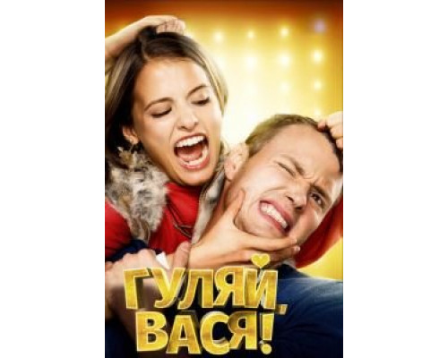 Гуляй, Вася!  (фильм 2016) смотреть онлайн
