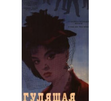 Гулящая (1961)