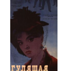 Гулящая (1961)