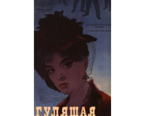 Гулящая  (фильм 1961) смотреть онлайн