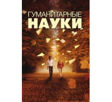Гуманитарные науки (2011)