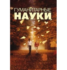 Гуманитарные науки (2011)