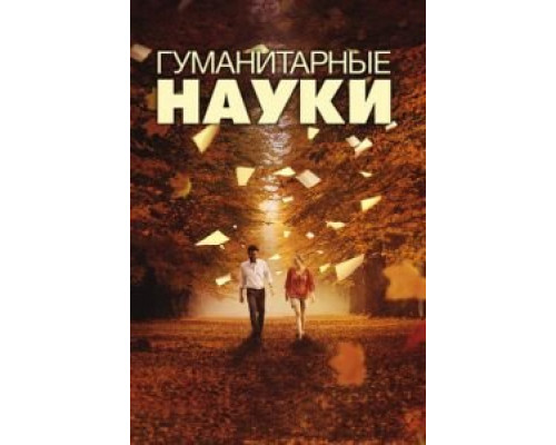 Гуманитарные науки  (фильм 2011) смотреть онлайн