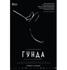 Гунда (2020)
