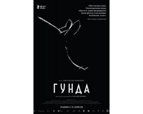Гунда  (фильм 2020) смотреть онлайн
