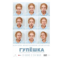 Гупёшка (2016)