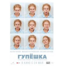 Гупёшка (2016)