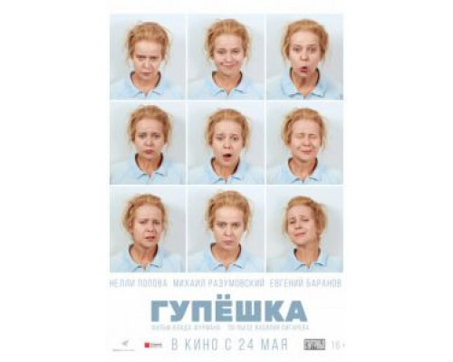 Гупёшка  (фильм 2016) смотреть онлайн