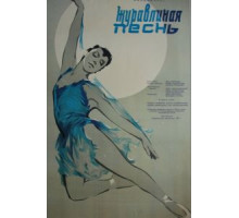 Журавлиная песнь (1959)