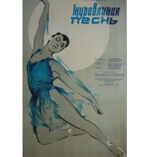 Журавлиная песнь (1959)