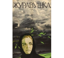 Журавушка (1969)